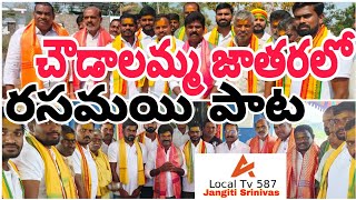 చౌడాలమ్మ జాతర సోమారంపేట గ్రామంలో #రసమయి పాట.@LocalTv587