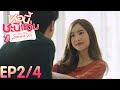 Girl Next Room หอนี้ชะนีแจ่ม Richy Rich ตอน รวยนะคะรู้ยัง | EP.2 [4/4]