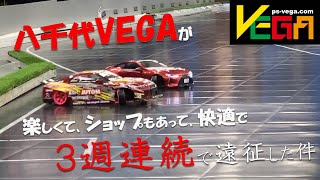 【ラジドリ】八千代VEGAが 楽しくて、ショップもあって、快適で 3週連続で遠征した件