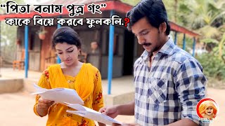 পিতা বনাম পুত্র গং|ফুলকলি কাকে বিয়ে করবেন???#nadia #akmhasan#পিতা_বনাম_পুত্র_গং #chanchalchowdhury