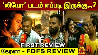 'லியோ' படம் எப்படி இருக்கு..? FIRST REVIEW கேரளா - FDFS REVIEW