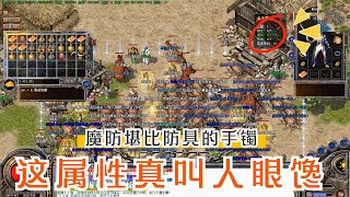 热血传奇：牛魔打祭祀直接出两件大极品，这件金手镯全区唯一啊！