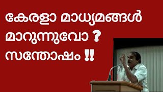 20883 # Kerala മാധ്യമങ്ങൾ മാറുന്നുവോ? സന്തോഷം !! 03/08/22