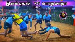 LG MATCH-01| ELAMPUYAL TENKASI VS BHARATHAMAATHA SATHANKULAM | KOTTAIVILAI KANYAKUMARI KABADDI MATCH