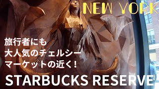 ニューヨークをブラリ。スターバックス・リザーブに行ってみた。チェルシーマーケットの直ぐ近く。New York / Walking in the City / Starbucks Reseve