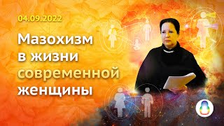 Доклад «Мазохизм в жизни современной женщины»