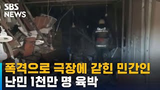 러 폭격 극장에 수백 명 갇혀…난민 1천만 명 육박 / SBS