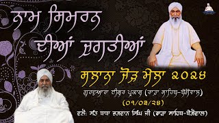 ਨਾਮ ਸਿਮਰਨ ਦੀਆਂ ਜੁਗਤੀਆਂ I Sant Baba Bhagwan Singh Ji I Salana Jor Mela I 1st March 2024