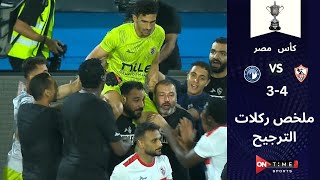 ملخص ركلات الترجيح بين الزمالك وبيراميدز  (4-3) فى نصف نهائي كأس مصر