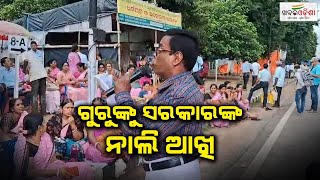 ଗୁରୁଙ୍କୁ ସରକାରଙ୍କ ନାଲିଆଖି | Teacher Protest | Lower PMG | Khabar Odisha