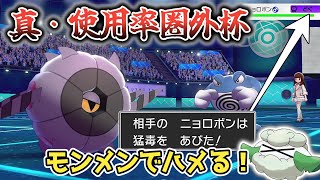 【ポケモン剣盾】使用率圏外のポケモンだけの大会！？ホイーガで相手を毒にしてモンメンでハメる戦術！【ゆっくり実況】