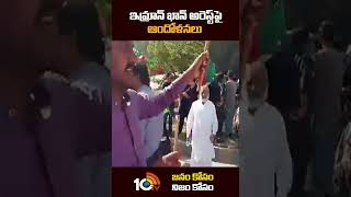 ఇమ్రాన్‌ ఖాన్‌ అరెస్ట్‌పై ఆందోళనలు #imrankhan #protest #pakistan #shorts #10tv