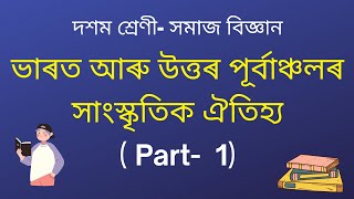 ভাৰত আৰু উত্তৰ পূৰ্বাঞ্চলৰ সাংস্কৃতিক ঐতিহ্য | দশম শ্ৰেণী সমাজ বিজ্ঞান | Class 10 Assamese medium