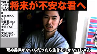 【ニートの戯言】将来が不安な君へ。気持ちが楽になるステハゲの考え【ステハゲ切り抜き】