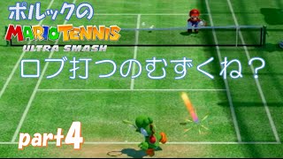 【ポルックの】マリオテニス ウルトラスマッシュ 実況プレイ【MarioTennis】~part4~シンプルやってみた！