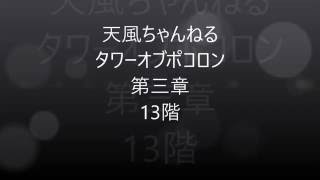 ポコダン　タワーオブポコロン（アースガルド編）　13階　非ガチャパーティーで、クリア