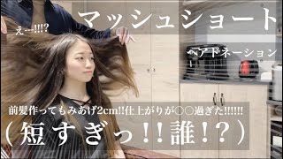 【31cm超バッサリ‼️】ブリーチ毛をヘアドネーション！初ショートがとても不安!!完成後の反応がっ〇〇過ぎ!!?超イメチェン！卵型さん面長さんおすすめ【マッシュショート】