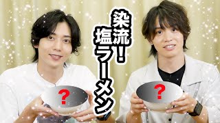 【料理】染流！塩ラーメンを後輩と作るよ!!【構想１年】