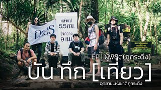 บัน ทึก [เที่ยว] อุทยานแห่งชาติภูกระดึง [EP.1] ผู้พิชิต(ภูกระดึง)