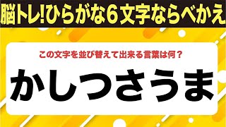 【ひらがな並べ替えクイズ】10問で脳を鍛えよう！【毎日11時投稿】