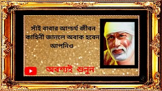 সাঁই বাবার জীবন কাহিনী/Biography of Sai Baba