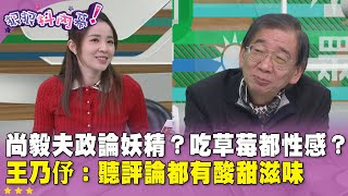 廣告時間》 #狠狠抖內幕 尚毅夫政論妖精？吃草莓都性感？王乃伃：聽評論都有酸甜滋味