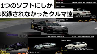 グランツーリスモ 1ナンバリングかつ1リージョンにしか収録されなかったレア車を紹介