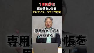 「1日3分」で自分に超自信をつける！　セルフイメージアップ方法とは?