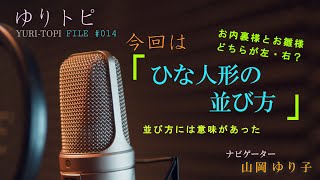 webラジオ【ゆりトピ 第14回】 ひな人形の並び方