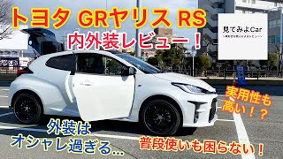 トヨタ GRヤリス RS内外装レビュー！！荷室の広さや装備を見ると普段使いもバッチリ！？