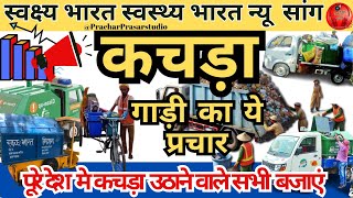 कचड़ा उठाओ ! #कचड़ा गाड़ी वाला का न्यू प्रचार ! #kachrawala !! #SwachhBharatSong new2025