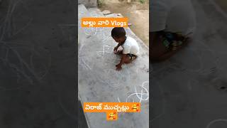 అమ్మమ్మ గారి ఇల్లు #cutebaby #ammammagarimanavadu #viralshorts