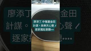 廖添丁.中著蕭金田計謀/軟繩溜豬。吳樂天心聲 / 逐家攏尬意聽•••• || 臺語說書人 吳樂天（至尊）主講