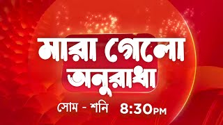 কোন গোপনে মন ভেসেছে new promo - মারা গেলো অনিকেতের মা অনুরাধা | Kon Gopone Mon Bheseche New Promo