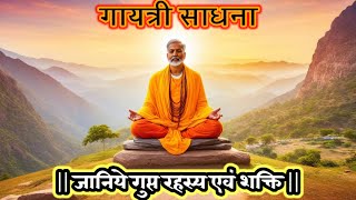 गायत्री मंत्र और साधना : गुप्त रहस्य | Gayatri Mantra \u0026 Sadhana : Secret Revealed