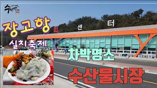 ♤장고항 차박.캠핑.낚시.나들이 모두가 가능한 \