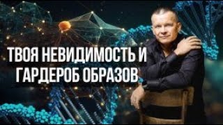 ТВОЯ НЕВИДИМОСТЬ И ГАРДЕРОБ ОБРАЗОВ. Андрей Яковишин @Nebesnaya_civilizacia