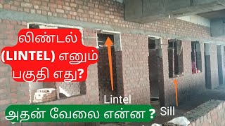 லிண்டல் (LINTEL) எனும் பகுதி எது? அதன் வேலை என்ன ? - கவனிக்க வேண்டிய விஷயம்!!!!