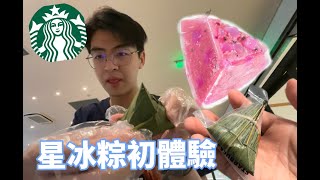 【星巴克】星冰粽搶先初體驗｜星冰粽\u0026咖啡\u0026雞肉蛋可頌