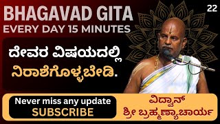 Bhagavad Gita by Brahmanyacharya |15 minutes Everyday | ದೇವರ ವಿಷಯದಲ್ಲಿ ನಿರಾಶೆಗೊಳ್ಳಬೇಡಿ.