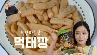 농심 먹태깡 청양마요맛 솔직리뷰