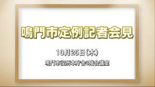 平成３０年１０月２５日 鳴門市定例記者会見