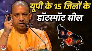 Yogi का बड़ा फैसला, UP के 15 जिलों के संक्रमित एरिया 13 तक सील