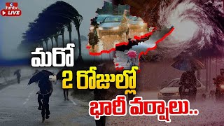 LIVE: తెలంగాణకు మరో 2 రోజులు వర్ష సూచన | Heavy Rain Alert for Telugu States | hmtv