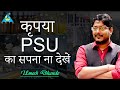 कृपया PSU का सपना न देंखे  !! #umeshdhande #psu_jobs