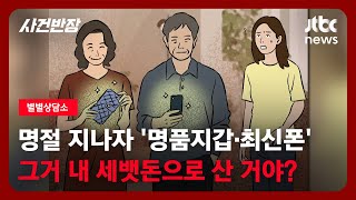 [별별상담소] 명절 지나자 '명품지갑·최신폰'…그거 내 세뱃돈으로 산 거야? / JTBC 사건반장