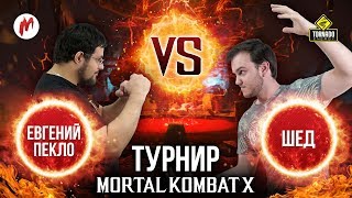 Mortal Kombat X: Пекло vs Шед [4/4] I Турнир ИГРОМАНИИ