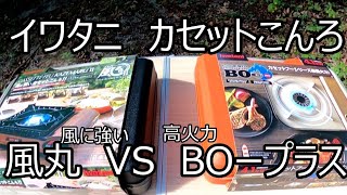 【カセットコンロ】外で使うなら高火力？耐風性能？