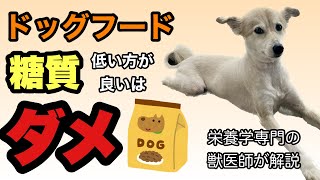 【有料級ドッグフードの選び方】糖質低いものを選んでくださいは絶対NG