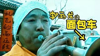 《亮剑》12个爆笑穿帮镜头，李云龙的面包车，天上飞舞的高压电线